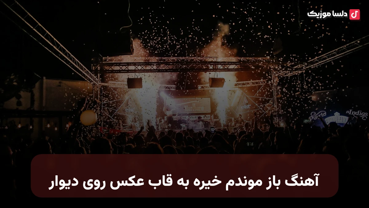 باز موندم خیره به قاب عکس روی دیوار صدای زن